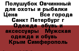 Полушубок Овчиннный для охоты и рыбалки › Цена ­ 5 000 - Все города, Санкт-Петербург г. Одежда, обувь и аксессуары » Мужская одежда и обувь   . Крым,Симферополь